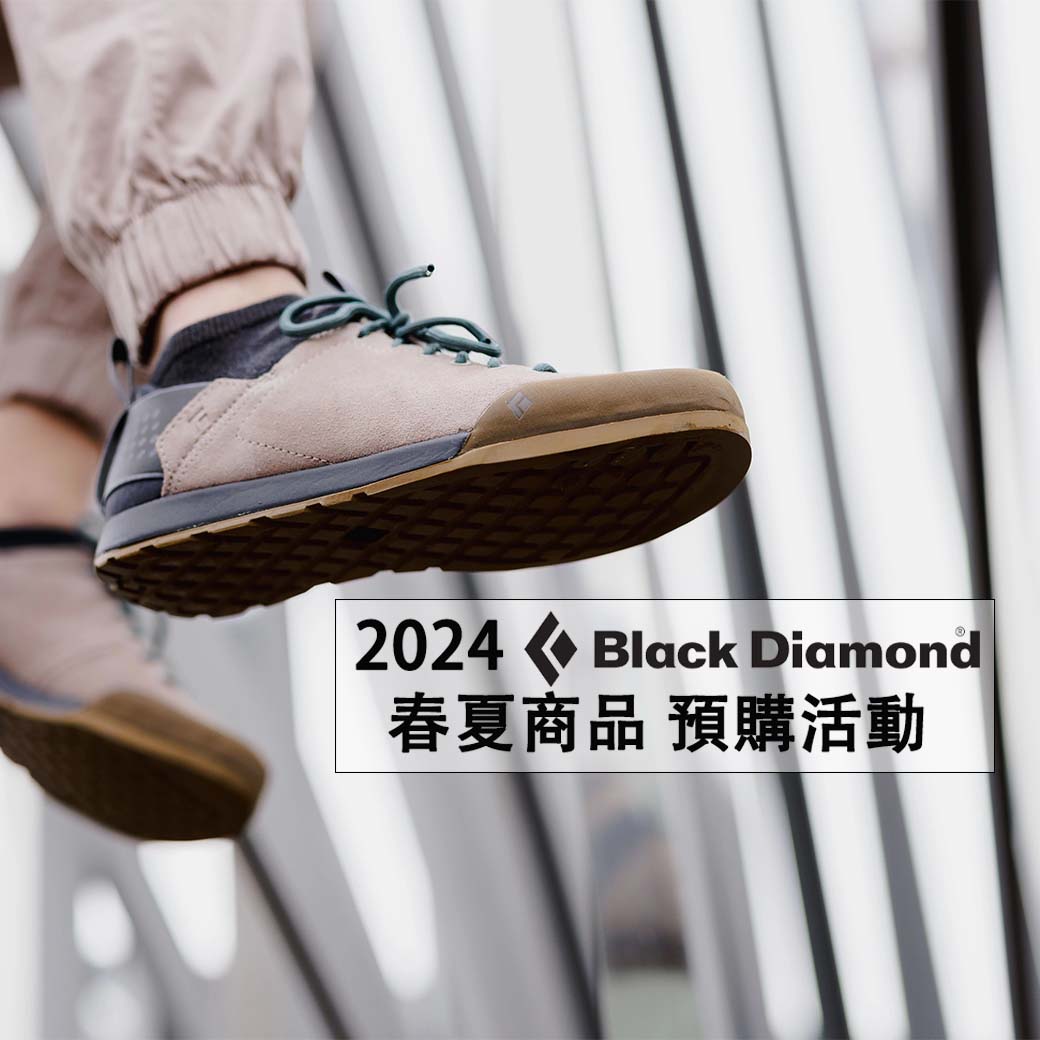 2024 Black Diamond春夏商品預購優惠活動